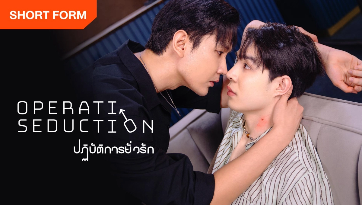 Kế Hoạch Dụ Dỗ (Operation Seduction)